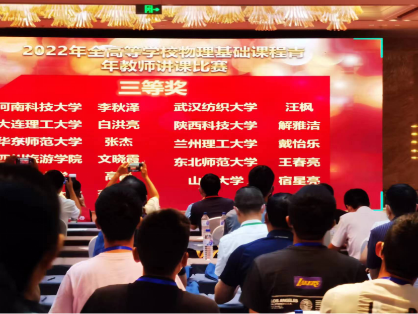 公司教师在2022年全国高等公司物理基础课程青年教师讲课比赛中获佳绩