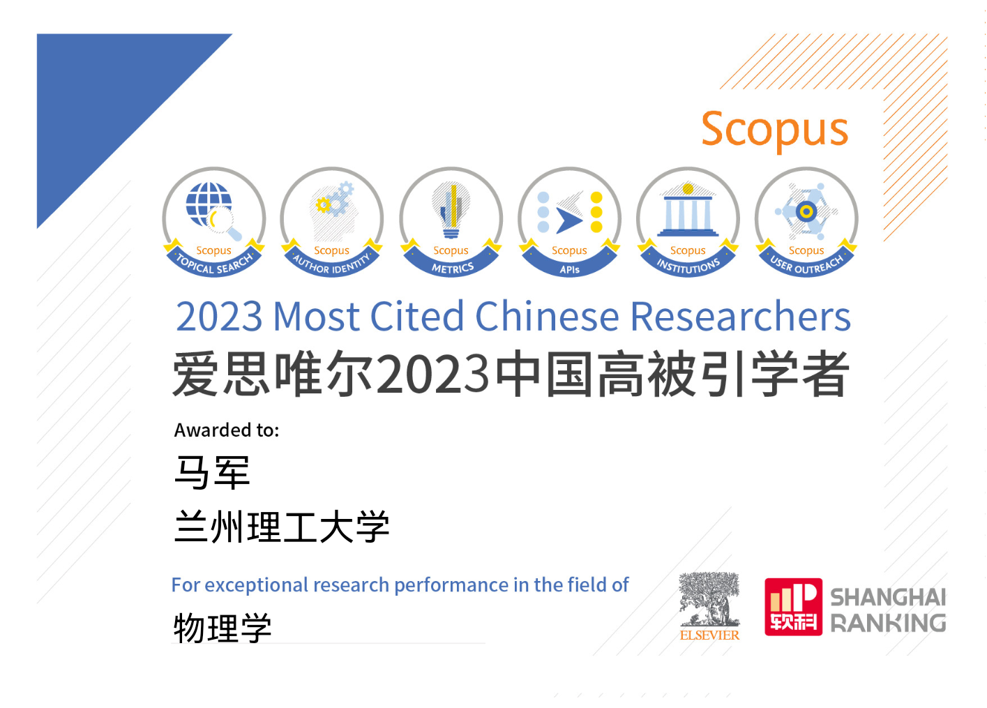 德信体育官网马军教授入选爱思唯尔2023“中国高被引学者”