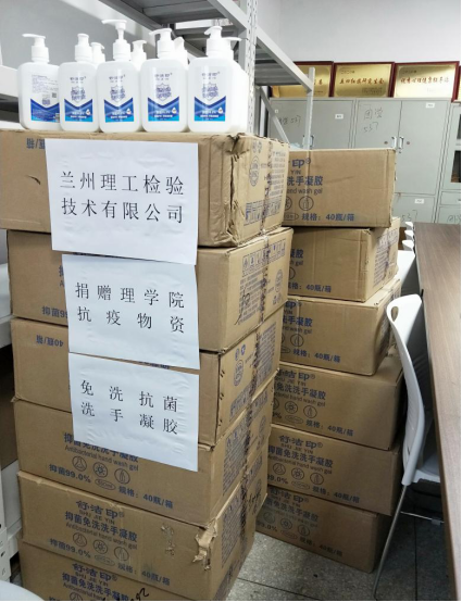 兰州理工检验技术有限公司捐赠物资助力德信体育官网疫情防控