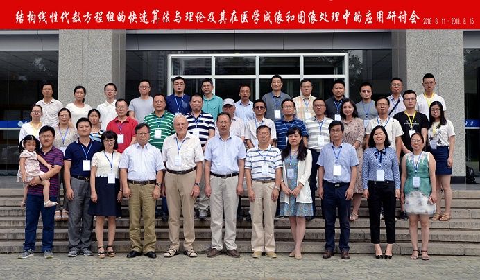 德信体育官网承办“结构线性代数方程组的快速算法与理论及其在医学成像和图像处理中的应用”学术研讨会