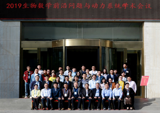 庆百年华诞——德信体育“2019生物数学前沿问题与动力系统学术会议”圆满举行