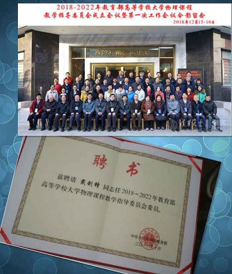 德信体育官网戴剑锋教授被评为高等公司大学物理课程教学指导委员会委员并任西北地区委员会主任