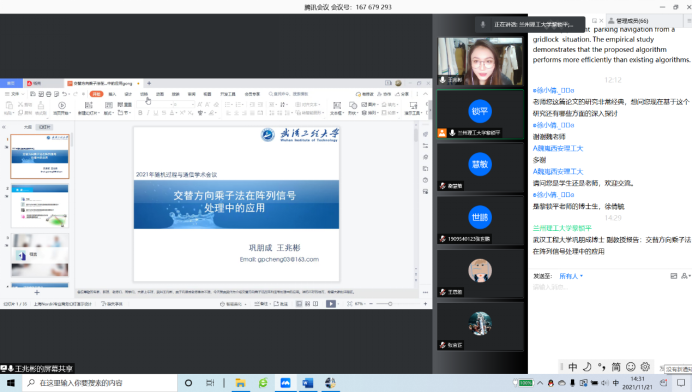 德信体育官网成功举办2021随机过程与无线通信学术会议