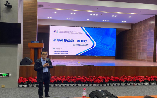  德信体育官网邀请天水华天做“半导体行业的一盏明灯”主题科普讲座